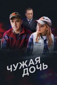 Чужая дочь Чужая дочь