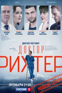 Доктор Рихтер Доктор Рихтер