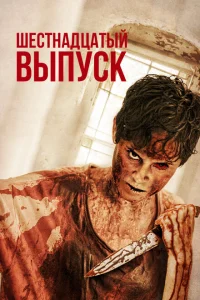 Шестнадцатый выпуск Шестнадцатый выпуск