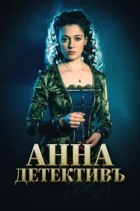Анна-детективъ Анна-детективъ