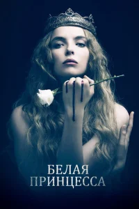 Белая принцесса Белая принцесса