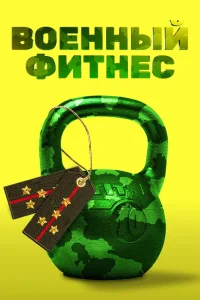 Военный фитнес Военный фитнес