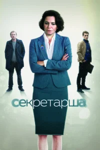 Секретарша Секретарша