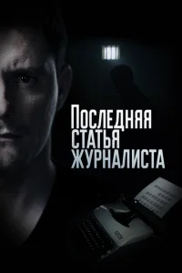 Последняя статья журналиста Последняя статья журналиста