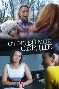 Отогрей мое сердце Отогрей мое сердце