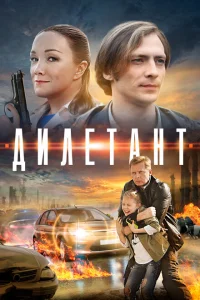 Дилетант Дилетант