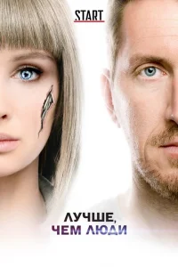 Лучше, чем люди Лучше, чем люди