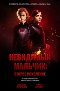 Невидимый мальчик: Второе поколение Невидимый мальчик: Второе поколение