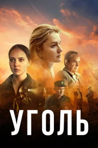 Уголь Уголь