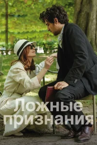 Ложные признания Ложные признания