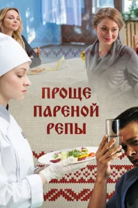 Проще пареной репы Проще пареной репы