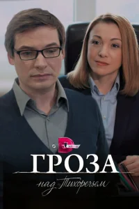 Гроза над Тихоречьем Гроза над Тихоречьем