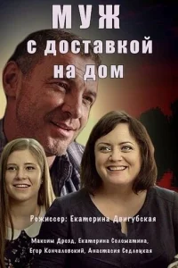 Муж с доставкой на дом Муж с доставкой на дом