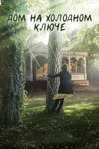 Дом на холодном ключе Дом на холодном ключе