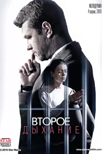 Второе дыхание Второе дыхание