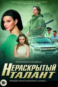 Нераскрытый талант Нераскрытый талант