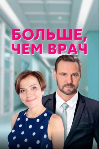 Больше, чем врач Больше, чем врач