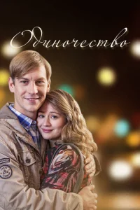 Одиночество Одиночество