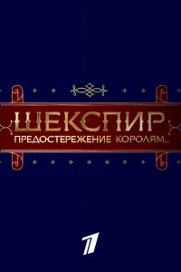 Шекспир. Предостережение королям... Шекспир. Предостережение королям...