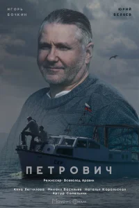 Петрович Петрович