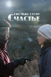 Сколько стоит счастье Сколько стоит счастье