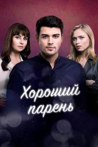 Хороший парень Хороший парень