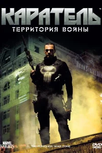 Каратель: Территория войны Каратель: Территория войны