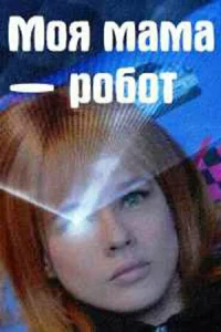 Моя мама — робот Моя мама — робот