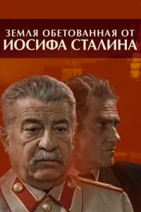 Земля обетованная от Иосифа Сталина Земля обетованная от Иосифа Сталина