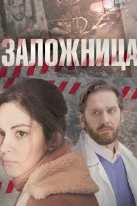 Заложница Заложница