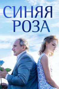 Синяя роза Синяя роза