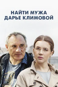 Найти мужа Дарье Климовой Найти мужа Дарье Климовой