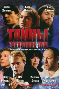 Тайны заблудших душ Тайны заблудших душ