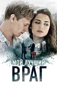 Мой лучший враг Мой лучший враг