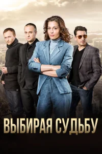 Выбирая судьбу Выбирая судьбу