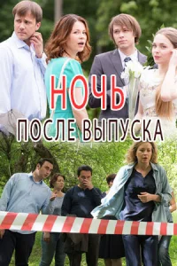 Ночь после выпуска Ночь после выпуска