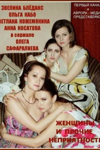 Женщины и прочие неприятности Женщины и прочие неприятности