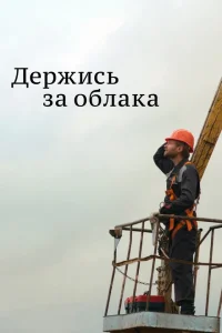 Держись за облака Держись за облака