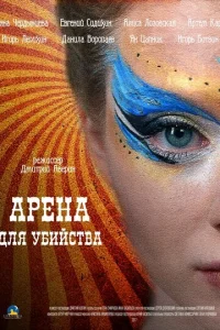 Арена для убийства Арена для убийства