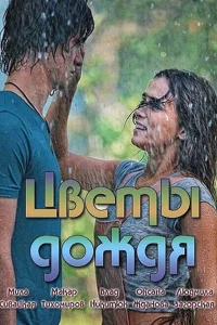 Цветы дождя Цветы дождя