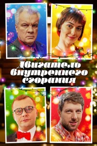 Двигатель внутреннего сгорания Двигатель внутреннего сгорания