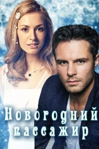 Новогодний пассажир Новогодний пассажир