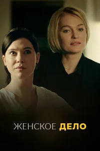Неженское дело Неженское дело