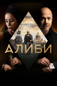 Алиби Алиби