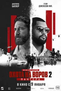 Охота на воров 2: Пантера Охота на воров 2: Пантера