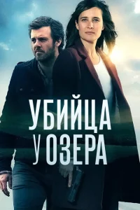 Убийца у озера Убийца у озера