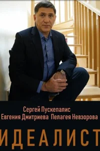 Идеалист Идеалист