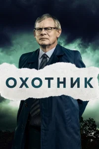 Преследование Преследование