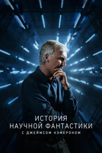 История научной фантастики с Джеймсом Кэмероном История научной фантастики с Джеймсом Кэмероном