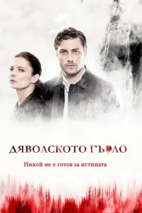 Дьявольское горло Дьявольское горло